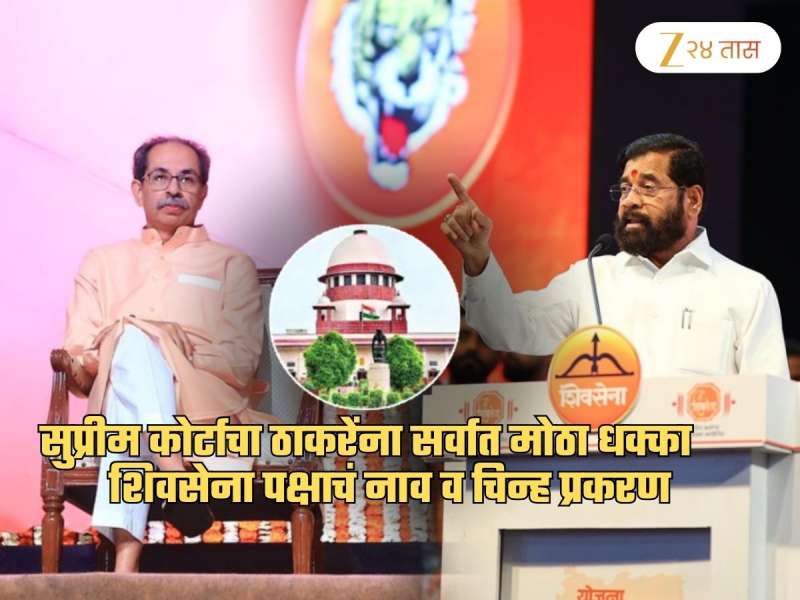 मोठी बातमी! शिवसेना पक्षाचं नाव आणि चिन्ह प्रकरणात उद्धव ठाकरेंना सुप्रीम कोर्टाचा धक्का; तातडीने...