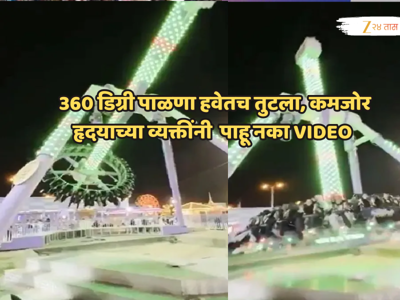 Schocking VIDEO: हवेतच पाळण्याचे 2 तुकडे, लोकं उंचावरुन जमिनीवर आपटले, अंगावर काटा आणणारा क्षण कॅमेरात कैद!