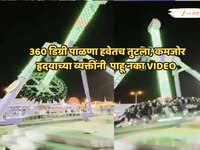 Schocking VIDEO: हवेतच पाळण्याचे 2 तुकडे, लोकं उंचावरुन जमिनीवर आपटले, अंगावर काटा आ
