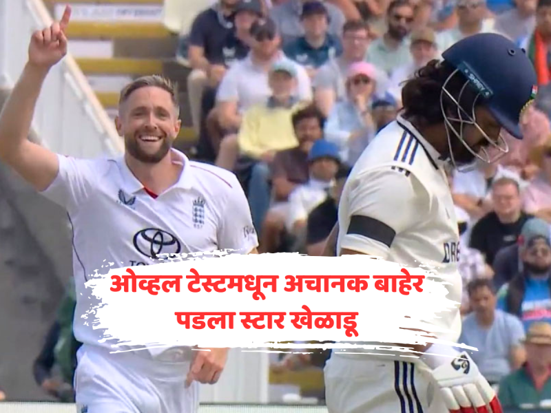 ओव्हल टेस्टमधून अचानक बाहेर पडला स्टार खेळाडू, पहिल्याच दिवशी झाली होती दुखापत 