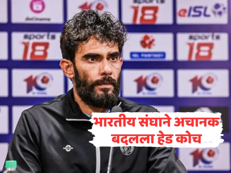 आता विरोधकांची खैर नाही! भारतीय संघाने अचानक बदलला हेड कोच, 'या' स्टार खेळाडूचं नशीब चमकलं