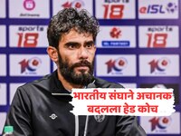 भारतीय संघाने अचानक बदलला हेड कोच, 'या' स्टार खेळाडूचं नशीब चमकलं