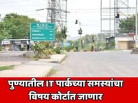 पुण्यातील IT पार्कच्या समस्यांचा विषय कोर्टात जाणार! 