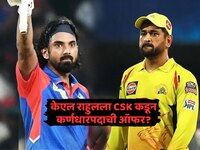 केएल राहुलला CSK कडून कर्णधारपदाची ऑफर? IPL 2026 पूर्वी बदलणार संघ 