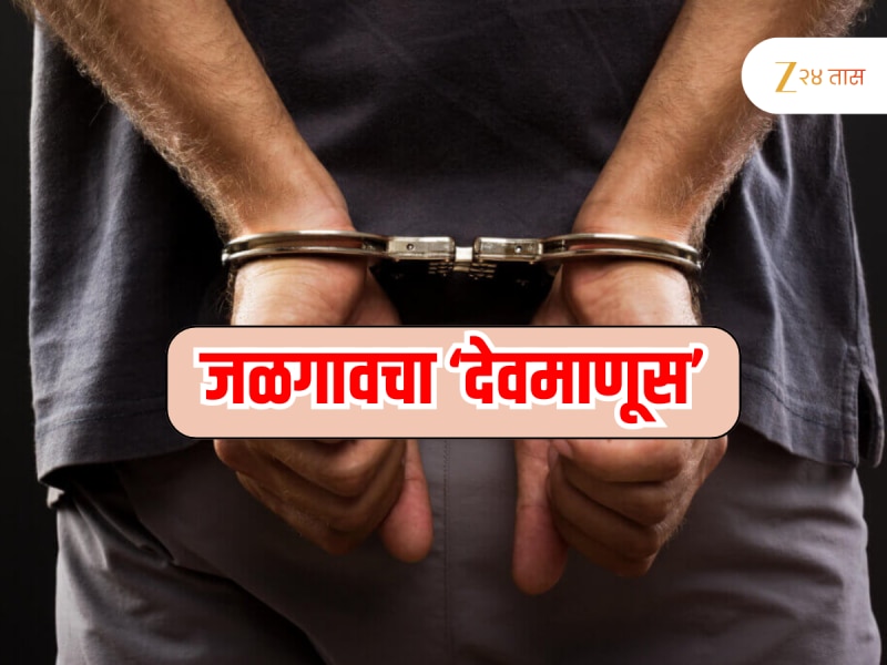 गप्पा, प्रेम, शारीरिक संबंध अन्.... दगडाने ठेचून दोघींची हत्या, तिसरीला संपवणार इतक्यात... जळगावच्या &#039;सीरियल किलरची&#039; हादरवून टाकणारी गोष्ट 