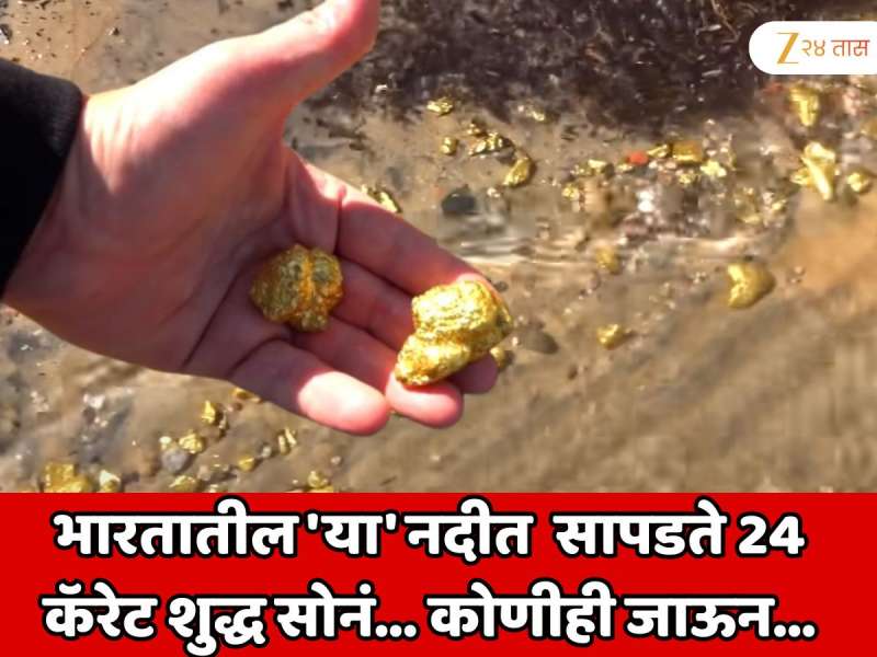 भारतातील 'या' नदीत  सापडते 24 कॅरेट शुद्ध सोनं; वाळू गाळून श्रीमंत होतात लोक 