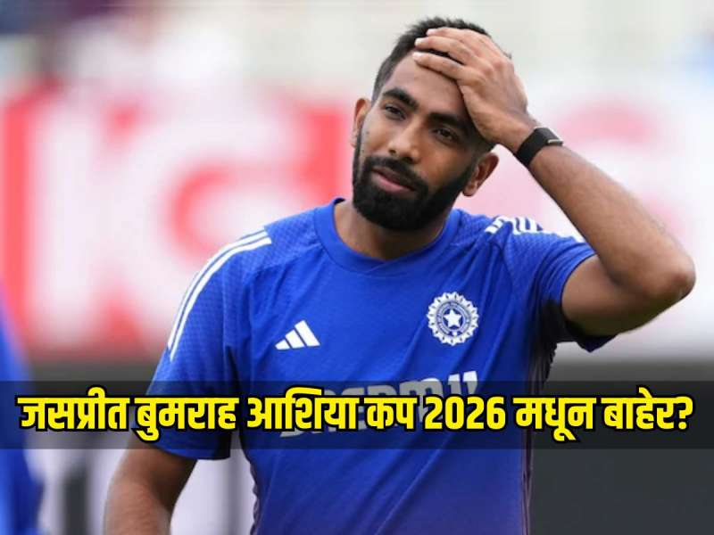 जसप्रीत बुमराह आशिया कप 2026 मधून बाहेर? टीम इंडियाला धक्का, फिटनेसबाबत प्रश्नचिन्ह 