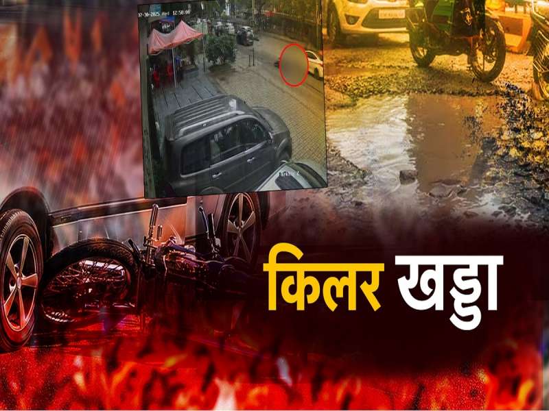 पुण्यातील भयंकर अपघातानंतर राज्यातील रस्त्यांवरील खड्ड्यांचा प्रश्न पुन्हा ऐरणीवर