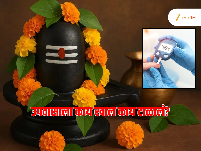 श्रावणात उपवास करताय? पण डायबिटिस आहे? काय खाल अन् काय टाळाल एकदा बघाच