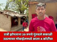 रात्री झोपताना 39 रुपये गुंतवले सकाळी उठल्यावर मोबाईलमध्ये आला 4 कोटींचा SMS