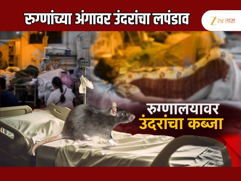 धक्कादायक! सरकारी रुग्णालयावर उंदरांचा कब्जा, रुग्णांच्या अंगावर चाललाय उदरांचा खेळ