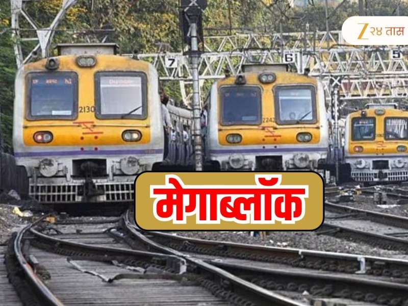 Mega Block : रविवारी तिन्ही मार्गावर मेगाब्लॉक, एकदा 'हे' वेळापत्रक बघाच