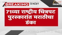 71 व्या राष्ट्रीय चित्रपट पुरस्कारांत मराठीचा डंका