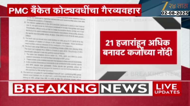 PMC बँकेत गैरव्यवहार झाल्याचा ठपका; 21 हजारांहून अधिक बनावट कर्जांच्या नोंदी 