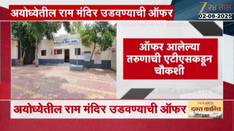 ATS Inquiry On Youth Received Message To Blast Ayodhya Ram Temple beed 