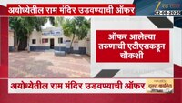 Ayodhya Ram Temple | बीडमधील तरुणाला कोणी दिली राम मंदिर बॉम्बने उडवण्याची ऑफर?