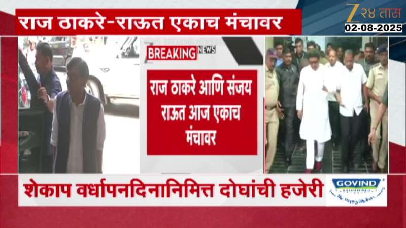 राज ठाकरे आणि संजय राऊत आज एकाच मंचावर; शेकापच्या वर्धापनदिनानिमित्त दोघांची उपस्थिती