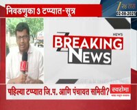 स्थानिक स्वराज संस्था निवडणुका 3 टप्प्यात; सूत्रांची माहिती