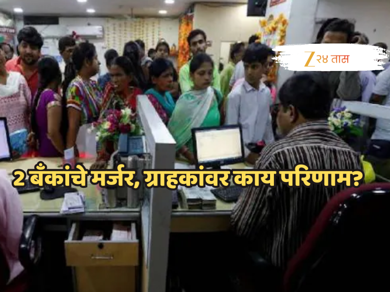 RBI कडून 2 प्रसिद्ध बँकांच्या विलीनीकरणाला मान्यता, ग्राहकांवर काय होणार परिणाम? तुम्हाला माहिती असायला हवं!