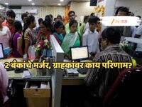 RBI कडून 2 प्रसिद्ध बँकांच्या विलीनीकरणाला मान्यता, ग्राहकांवर काय होणार परिणाम? तुम