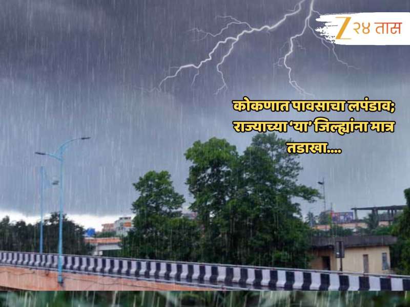 काय म्हणावं? एकाच शहरात ऊन, वारा पाऊस... ; 24 तासांमध्ये पेचात टाकणार पावसाचे तालरंग 