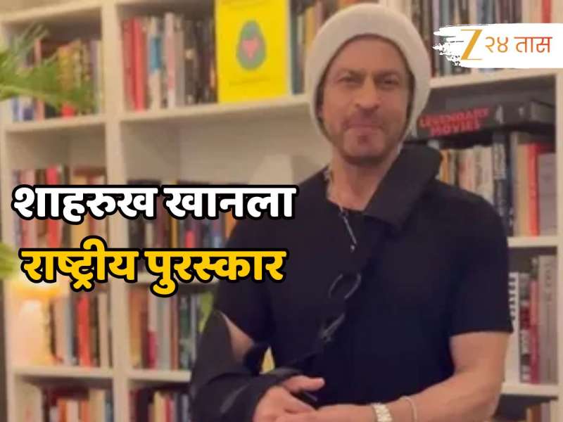 तब्बल 35 वर्षांच्या कारकिर्दीतील सुवर्णक्षण;  शाहरुख खानला राष्ट्रीय पुरस्कार, 'या' चित्रपटासाठी ठरला सर्वोत्कृष्ट अभिनेता