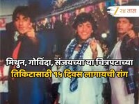 37 वर्षांपूर्वीचा चित्रपट, तीन सुपरस्टार अन् निर्माते झाले मालमाल, 15 दिवस मिळाले ना