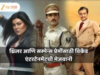 विकेंडला थ्रिलर-सस्पेन्सचा डोस; पाहायलाच हव्यात 'या' 9 भन्नाट वेबसिरीज