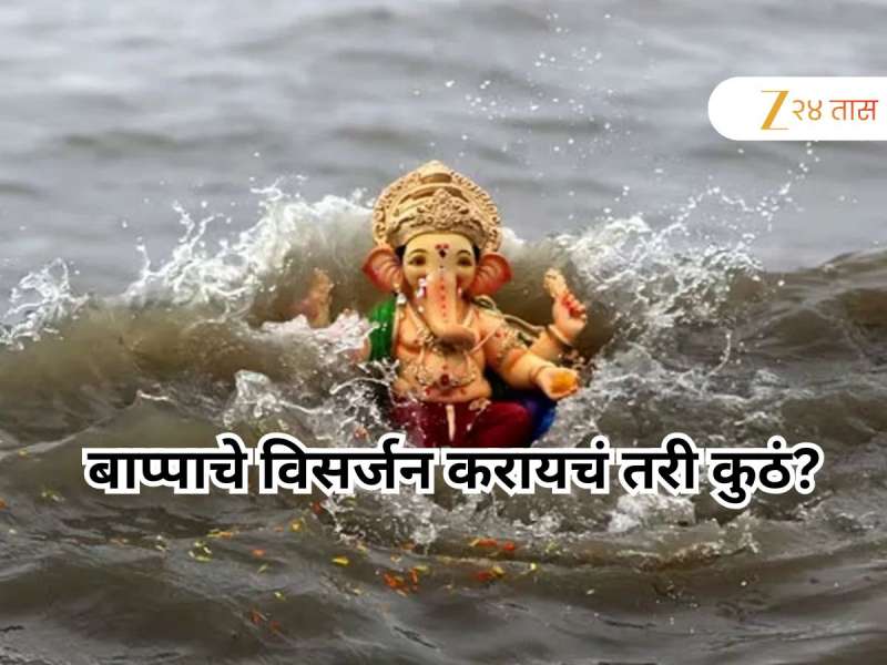 मुंबईतील बाप्पाचे विसर्जन करायचं तरी कुठे? गणेशभक्तांमध्ये संभ्रम, नेमकं प्रकरण काय?