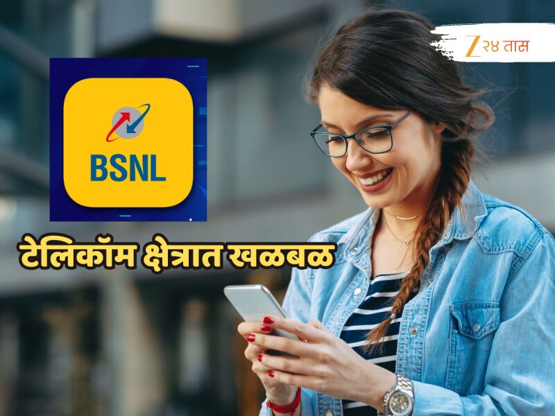 BSNLच्या प्लानमुळे टेलिकॉम क्षेत्रात खळबळ, उडवली जियो, एअरटेलची झोप; अवघ्या 1 रुपयांत...'