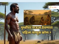 पृथ्वीवर पाऊल ठेवणारा पहिला माणूस कोण होता? शास्त्रज्ञांच्या संशोधनातून उलगडलं आश्चर