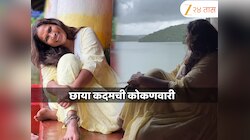 'लापता लेडीज'मधील अभिनेत्रीची कोकणवारी; गावाचे सौंदर्य पाहून चाहते म्हणाले...
