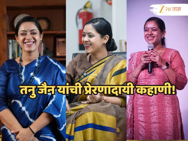 Success Story: डॉक्टरकी सोडून विना कोचिंग UPSC उत्तीर्ण, सर्वकाही मागे टाकून तनु आता देतायत IAS बनण्याचा गुरुमंत्र!