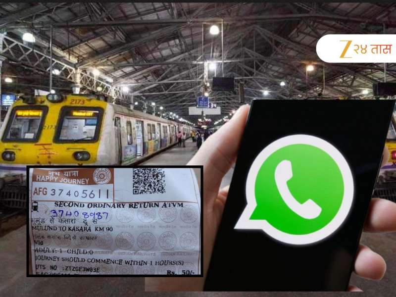 आता व्हॉट्सअ‍ॅपवर मिळणार मुंबई लोकलचे तिकीट; कसं बुक करता येणार, A to Z माहिती जाणून घ्या 