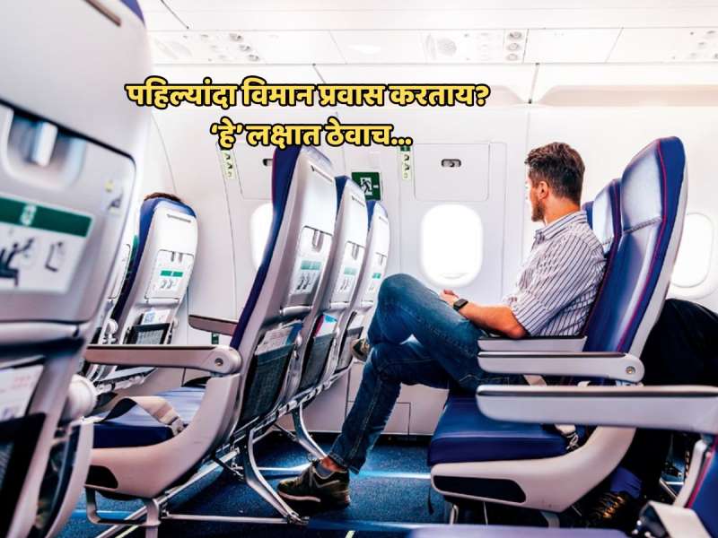 पहिल्यांदाच विमान प्रवास करताय? काय करावं आणि काय करु नये? हे घ्या युजर गाईड