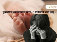 3 लग्न, प्रेमप्रकरणातून गर्भवती, पण एक संशय आणि जन्मदातीने सहा महिन्याच्या बाळाला सं