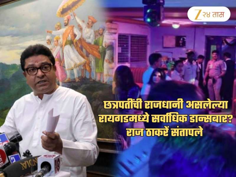 'शिवरायांची राजधानी असलेल्या रायगडमध्ये सर्वाधिक डान्सबार, तुम्हाला पूर्ण...'; राज ठाकरे संतापले
