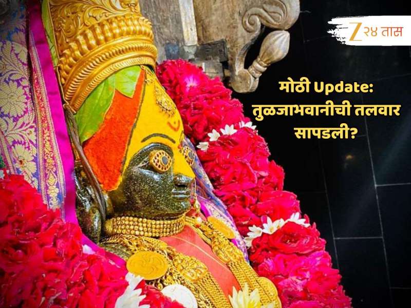 मोठी बातमी : तुळजाभवानीची तलवार कुठंय? अखेर मंदिर संस्थानचा लेखी खुलासा समोर
