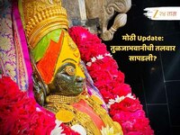 मोठी बातमी : तुळजाभवानीची तलवार कुठंय? अखेर मंदिर संस्थानचा लेखी खुलासा समोर