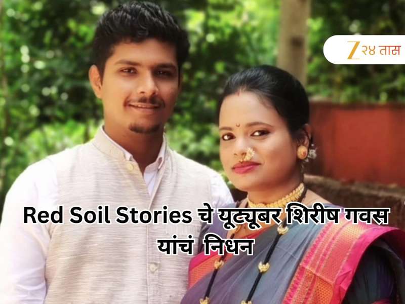 Red Soil Stories चे यूट्यूबर शिरीष गवस यांचं निधन; 33 व्या वर्षी घेतला जगाचा निरोप