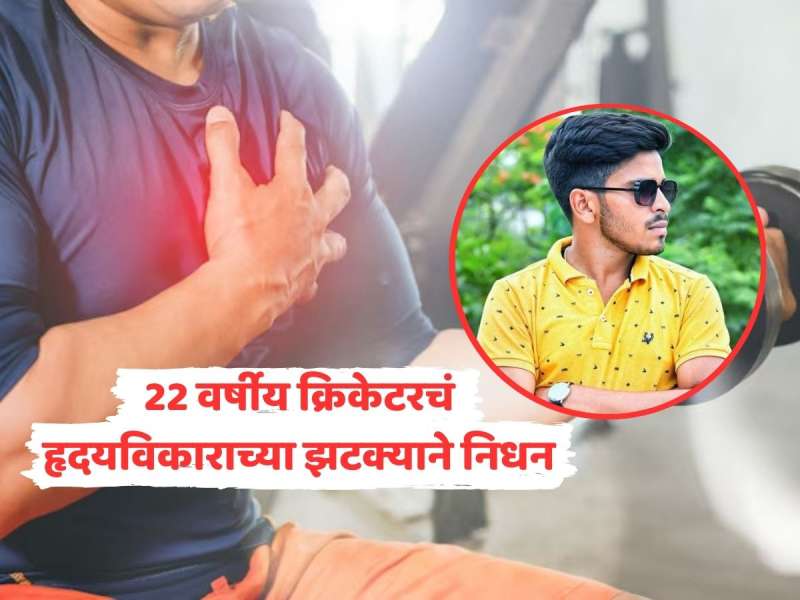 22 वर्षीय क्रिकेटरचं हृदयविकाराच्या झटक्याने निधन, जिममध्ये व्यायाम करताना मृत्यू 