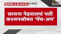 सायना नेहवालचं पती कश्यपसोबत पॅच-अप