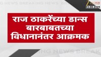 डान्सबार विरोधात मनसे आक्रमक,  पनवेलमधील नाईट रायडर्स बारची तोडफोड