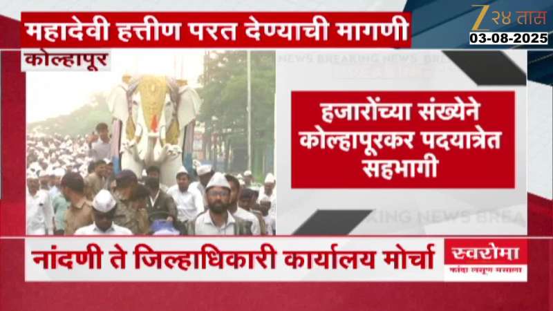 Kolhapur Pad Yatra Begins Lead By Raju Shetti For Mahadevi Elephant