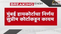 मुंबईतील 'त्या' 34 मजली इमारतीचे वरचे 18 मजले पाडण्याचे सर्वोच्च न्यायालयाचे आदेश