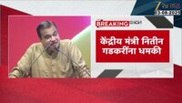 केंद्रीय मंत्री नितीन गडकरींना धमकी, घर उडवण्याची धमकी