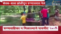 रुग्णवाहिकेअभावी शेतकऱ्याला झोळीत नेण्याची वेळ; रुग्णवाहिका न मिळाल्याने पायपीट