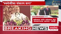 ट्रम्प यांच्या 25 टक्के टॅरिफनंतर मोदींचं भारतीयांना आवाहन; काय म्हणाले पाहा