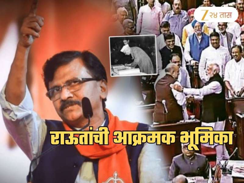 'मोदी, शहांच्या धर्मांध राजकीय उच्छादाला संघच जबाबदार', राऊतांचा घणाघात; 'नेहरूंची एकच घोडचूक..'