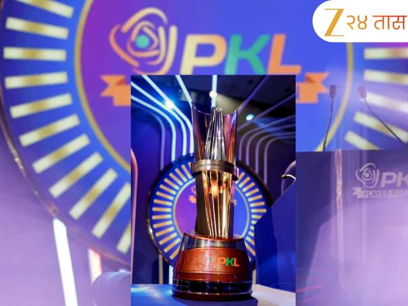 कधी पासून सुरु होणार PKL 12? पहिल्या सामन्यात तेलगू टायटन्स विरुद्ध तामिळ थलाइवाज येणार आमनेसामने